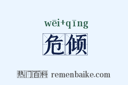 危倾是什么意思的图片
